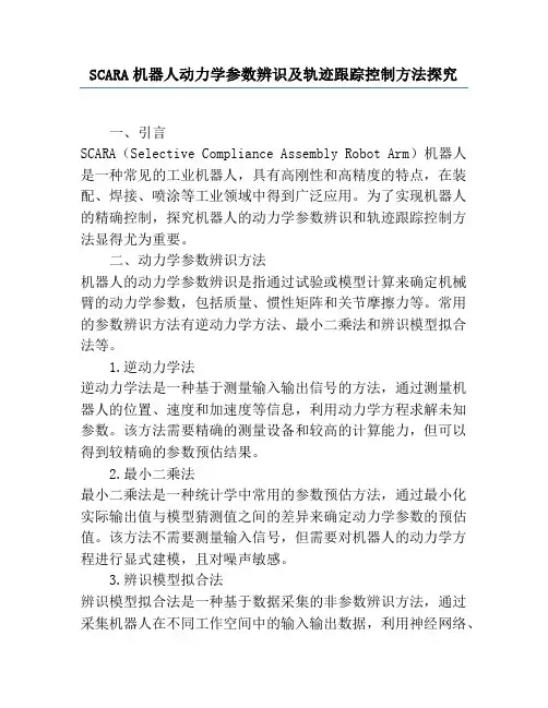 SCARA机器人动力学参数辨识及轨迹跟踪控制方法研究