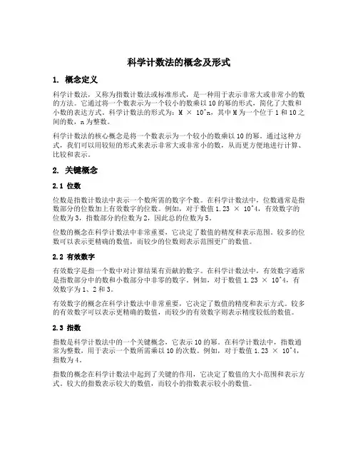 科学计数法的概念及形式