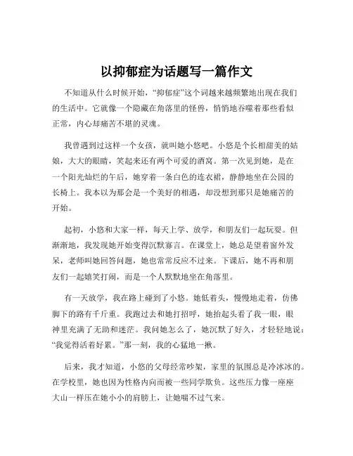 以抑郁症为话题写一篇作文