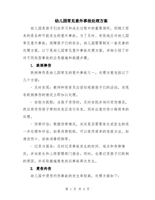 幼儿园常见意外事故处理方案