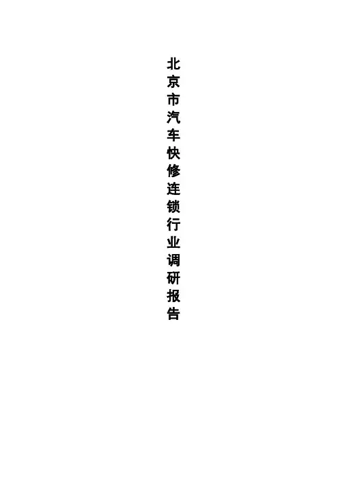 汽车快修连锁行业调研报告