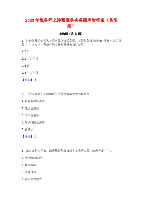 2023年税务师之涉税服务实务题库附答案(典型题)