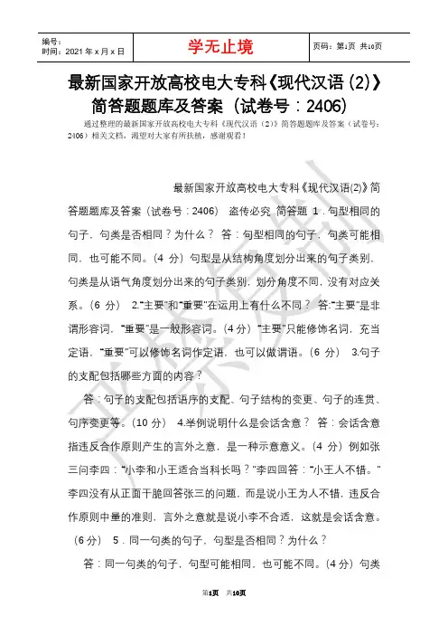 最新国家开放大学电大专科《现代汉语(2)》简答题题库及答案(试卷号：2406)(Word最新版)