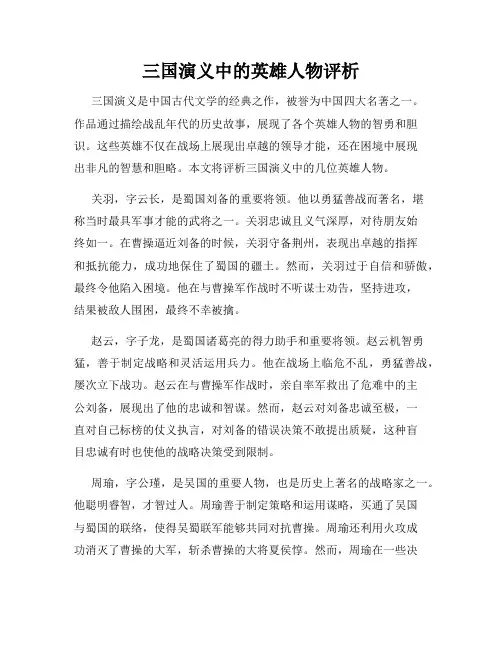 三国演义中的英雄人物评析