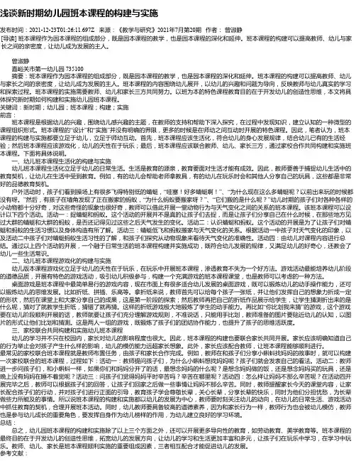 浅谈新时期幼儿园班本课程的构建与实施