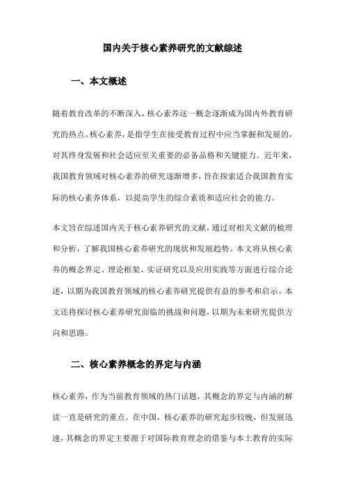 国内关于核心素养研究的文献综述
