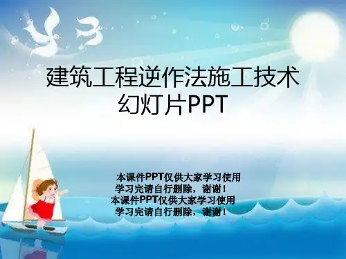 建筑工程逆作法施工技术幻灯片PPT