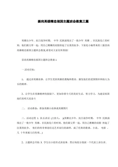 崇尚英雄精忠报国主题班会教案三篇
