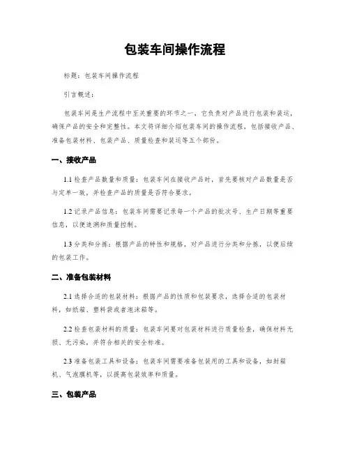 包装车间操作流程