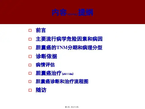 医学专题胆囊癌指南解读