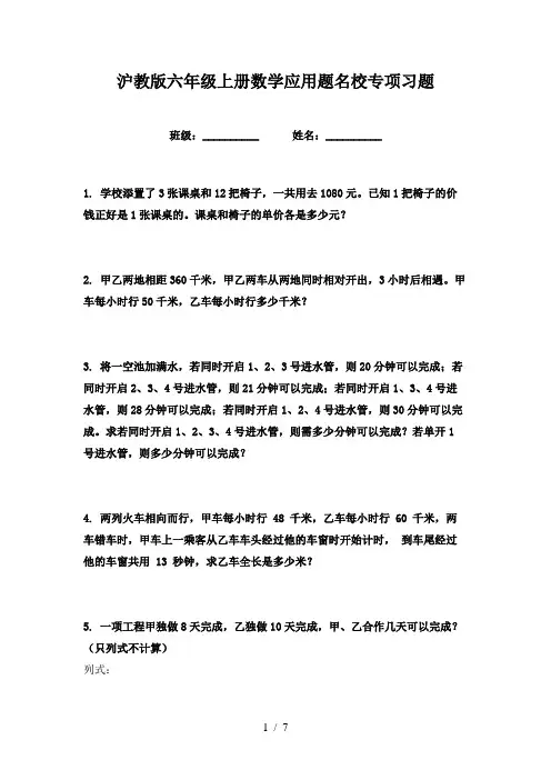 沪教版六年级上册数学应用题名校专项习题