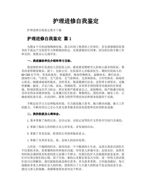 护理进修自我鉴定