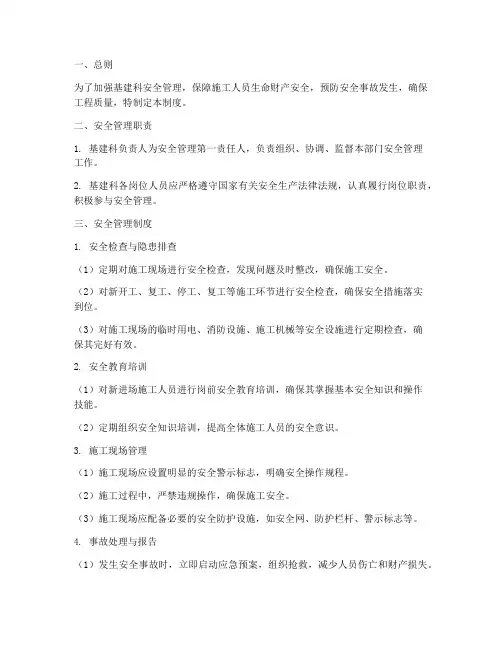 基建科安全管理制度