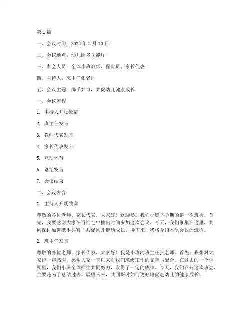 小班下学期班会记录内容(3篇)