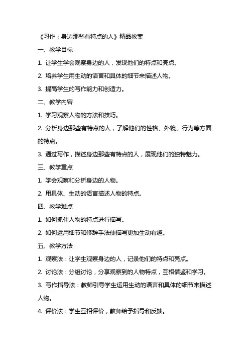 《习作：身边那些有特点的人》精品教案