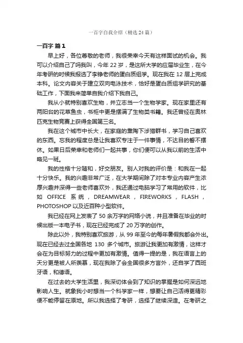 一百字自我介绍（精选24篇）