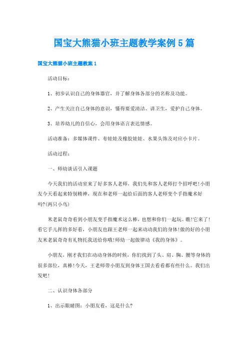 国宝大熊猫小班主题教学案例5篇
