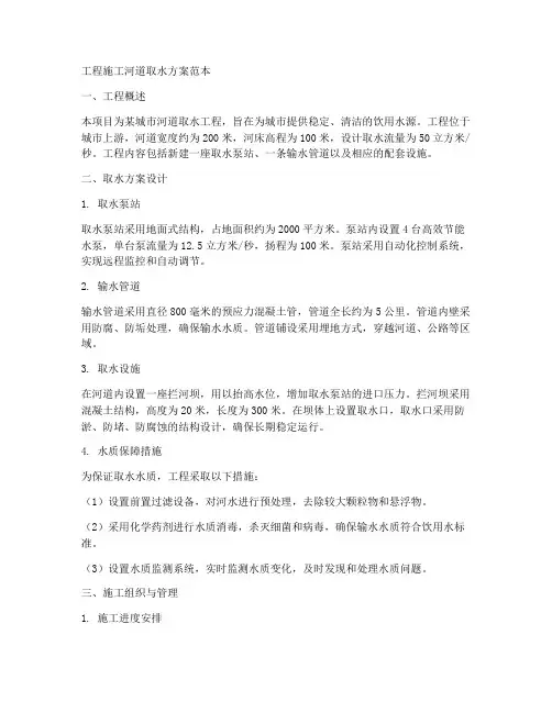 工程施工河道取水方案范本