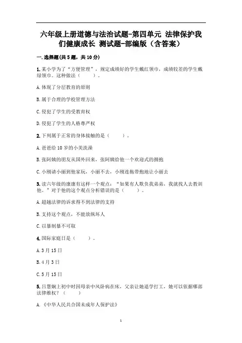 六年级上册道德与法治试题 - 第四单元 法律保护我们健康成长 测试题 - 部编版(含答案)