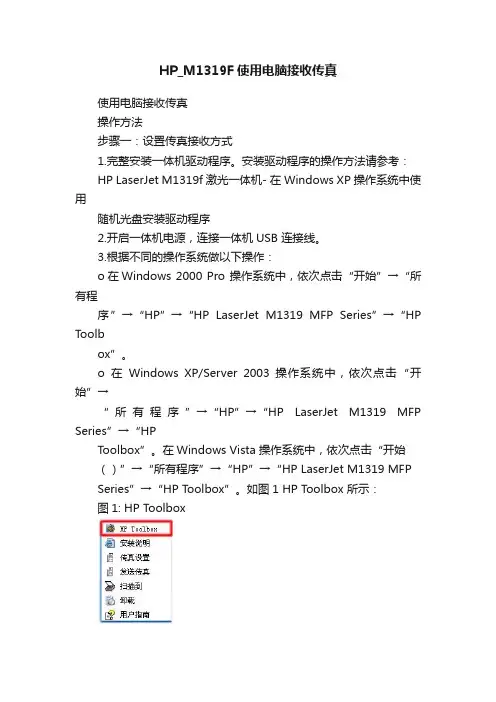 HP_M1319F使用电脑接收传真