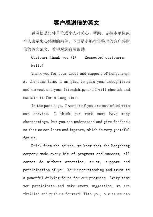 客户感谢信的英文