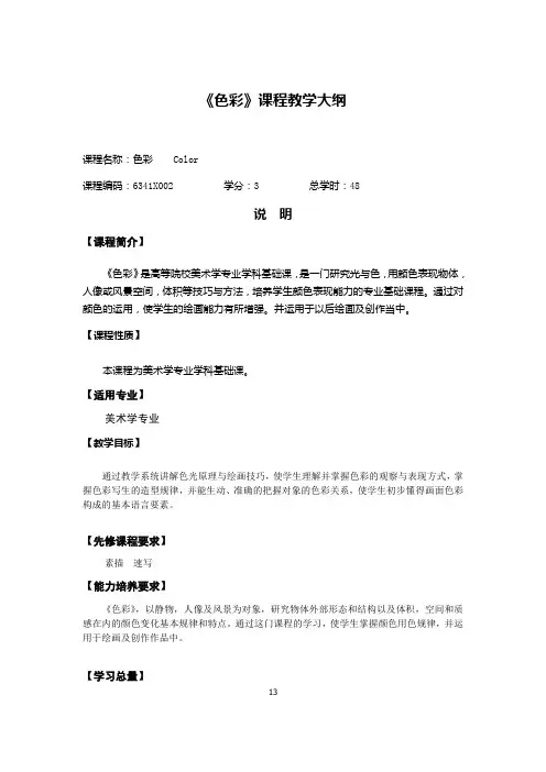 《色彩》课程教学大纲