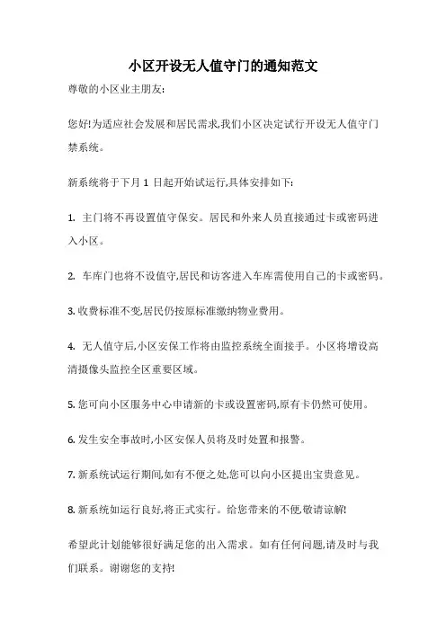 小区开设无人值守门的通知范文