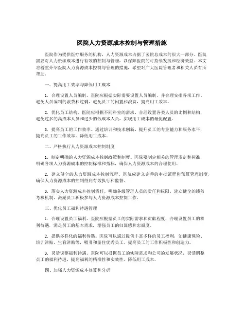 医院人力资源成本控制与管理措施