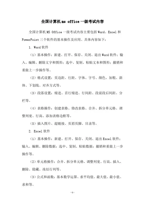 全国计算机ms office一级考试内容