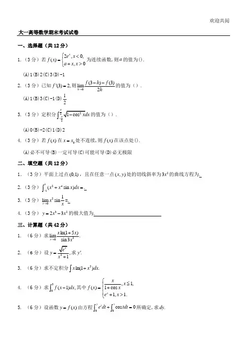 大一高等数学期末考试试卷及答案详解