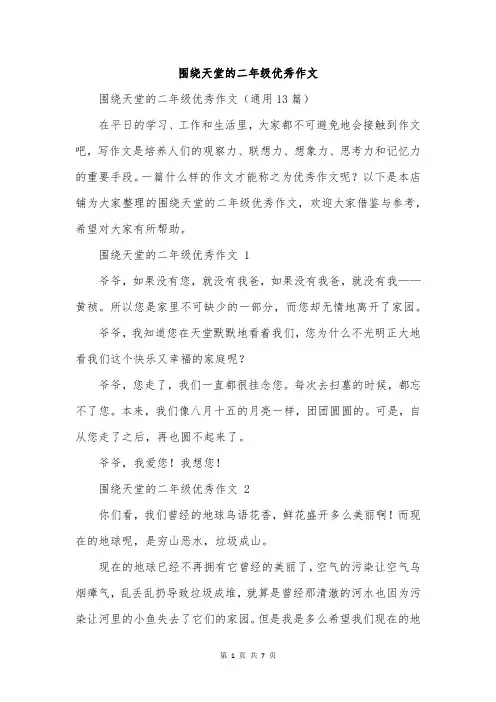 围绕天堂的二年级优秀作文
