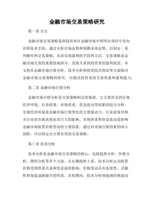 金融市场交易策略研究