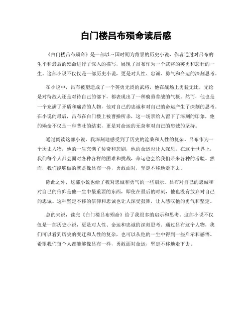 白门楼吕布殒命读后感