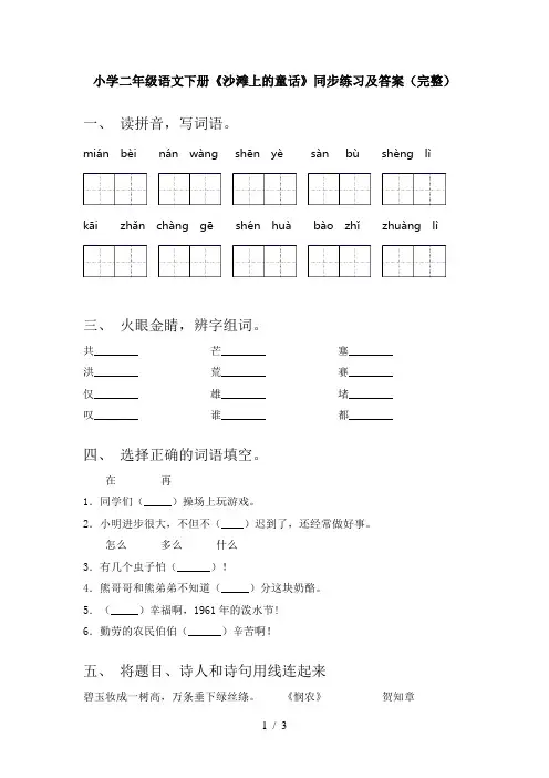 小学二年级语文下册《沙滩上的童话》同步练习及答案(完整)