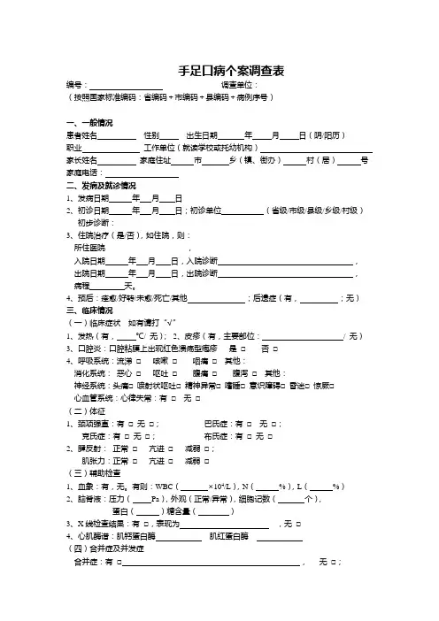 手足口病个案调查表
