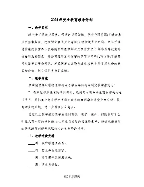 2024年安全教育教学计划（三篇）
