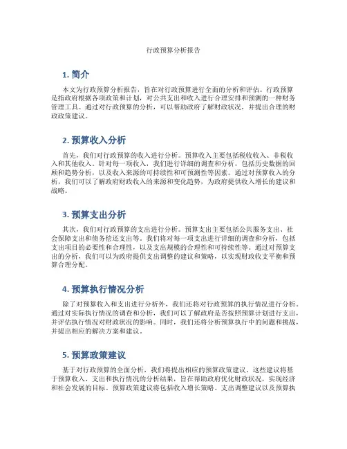 行政预算分析报告
