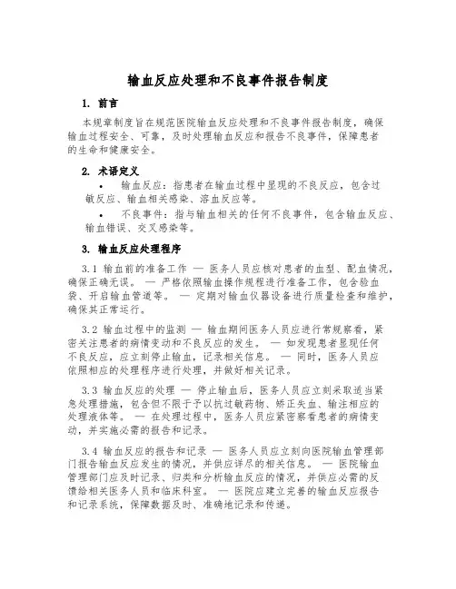 输血反应处理和不良事件报告制度