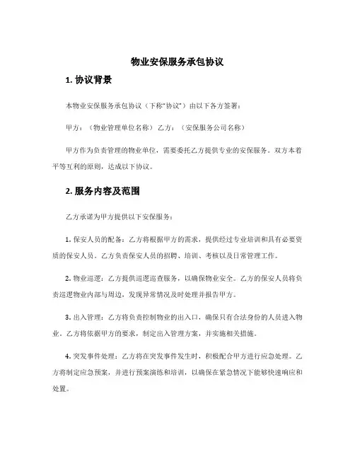 物业安保服务承包协议