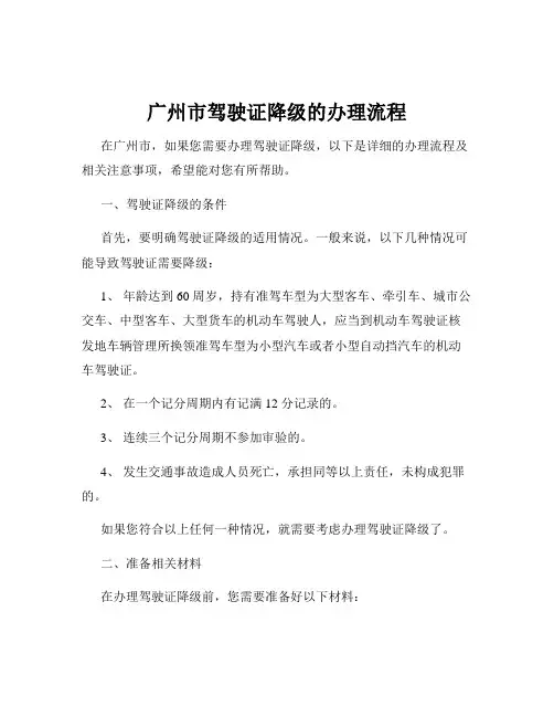 广州市驾驶证降级的办理流程