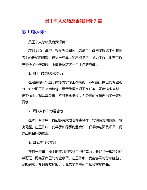 员工个人总结及自我评价7篇