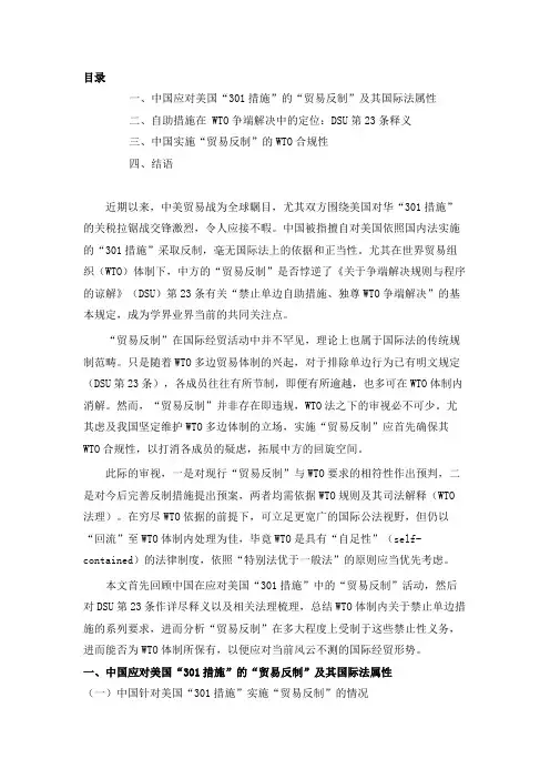 论中美贸易战中实施“反制”的WTO合规性 ——以中国应对美国“301措施”为例