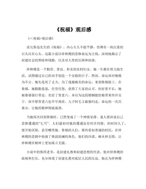 《祝福》观后感