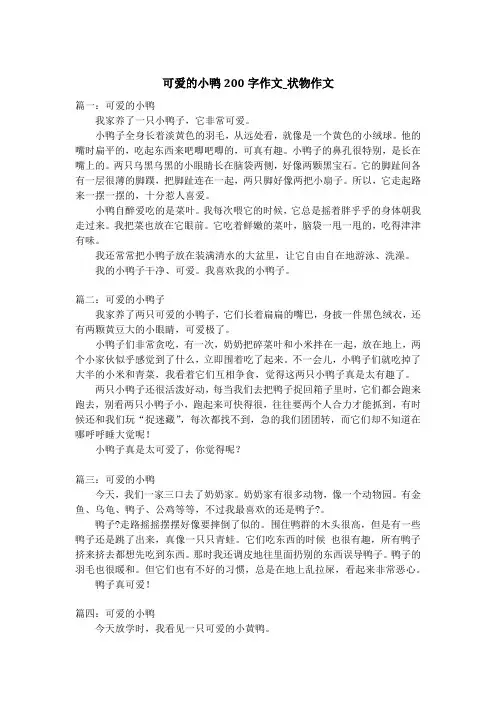 可爱的小鸭200字作文_状物作文