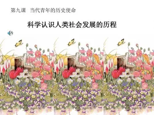 九年级政治科学认识人类社会发展的历程