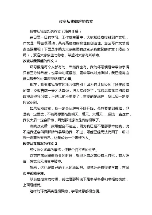 改变从我做起的作文