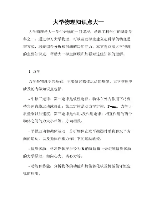 大学物理知识点大一