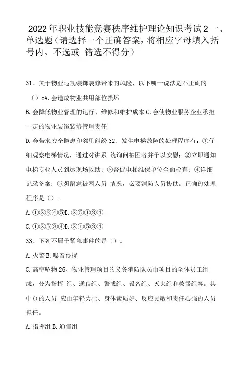 2022年职业技能竞赛秩序维护理论知识考试2