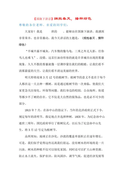 【植树节国旗下讲话】拥抱春天,播种绿色