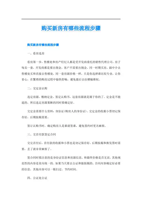 购买新房有哪些流程步骤
